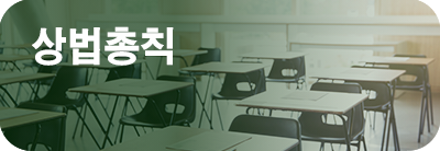 상법총칙