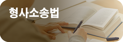 형사소송법