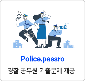 경찰공무원 시험